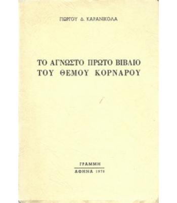 ΤΟ ΑΓΝΩΣΤΟ ΠΡΩΤΟ ΒΙΒΛΙΟ ΤΟΥ ΘΕΜΟΥ ΚΟΡΝΑΡΟΥ